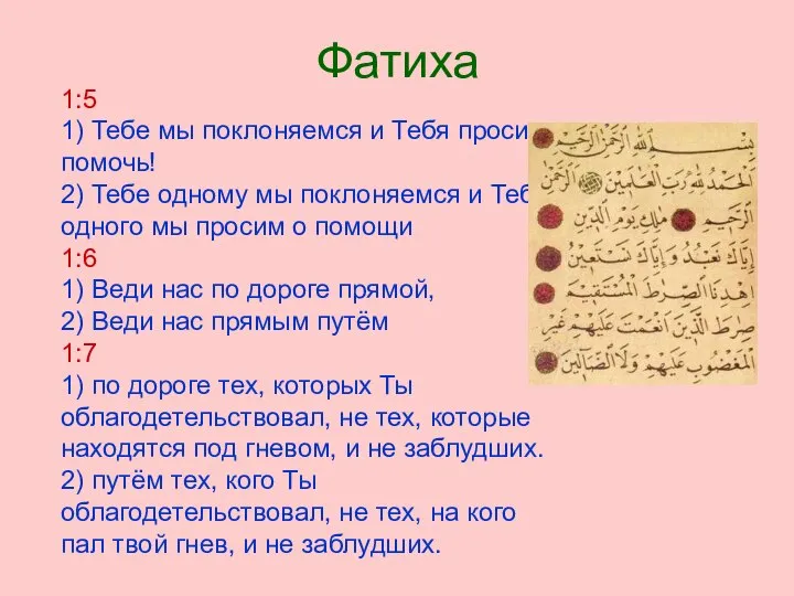 Фатиха 1:5 1) Тебе мы поклоняемся и Тебя просим помочь! 2)