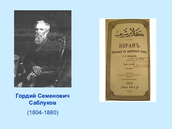 Гордий Семенович Саблуков (1804-1880)