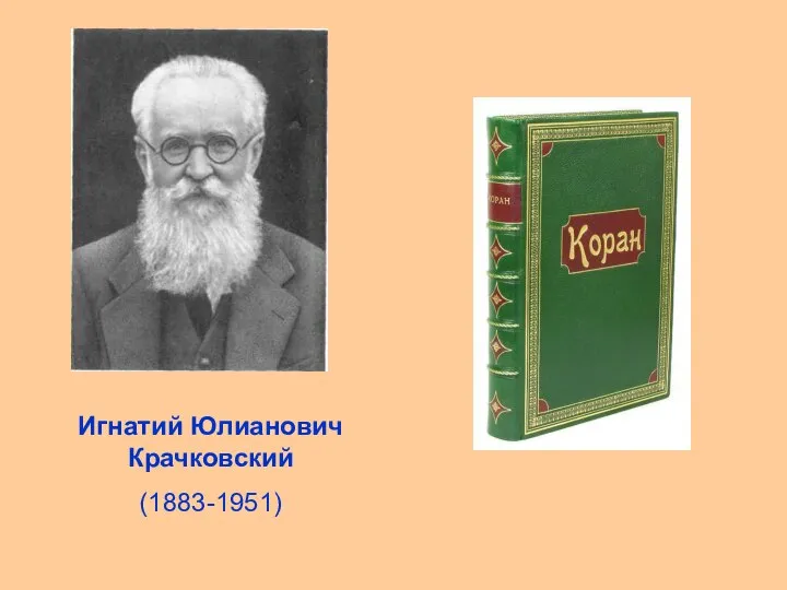 Игнатий Юлианович Крачковский (1883-1951)