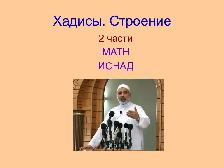 Хадисы. Строение 2 части МАТН ИСНАД