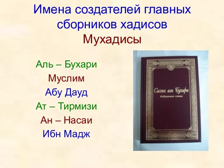 Имена создателей главных сборников хадисов Мухадисы Аль – Бухари Муслим Абу