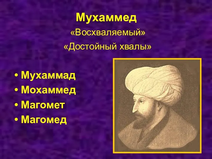 Мухаммед «Восхваляемый» «Достойный хвалы» Мухаммад Мохаммед Магомет Магомед