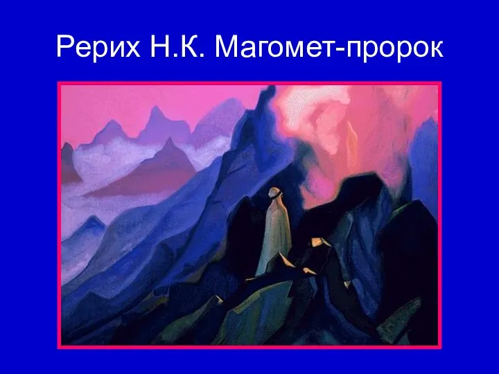 Рерих Н.К. Магомет-пророк