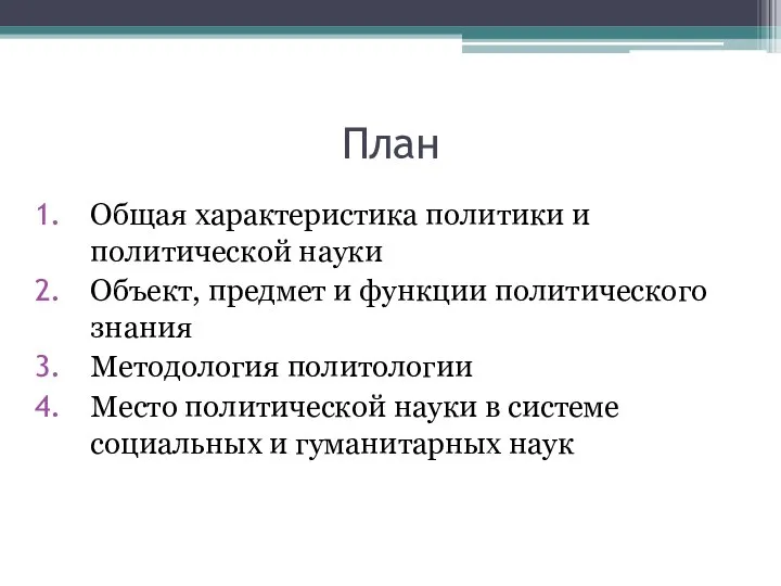 План Общая характеристика политики и политической науки Объект, предмет и функции