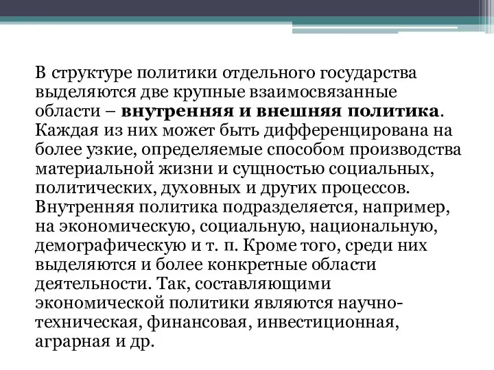 В структуре политики отдельного государства выделяются две крупные взаимосвязанные области –