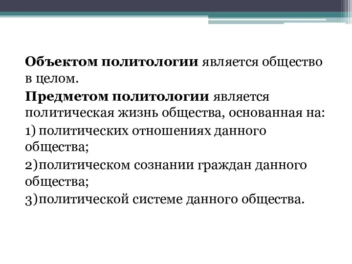 Объектом политологии является общество в целом. Предметом политологии является политическая жизнь