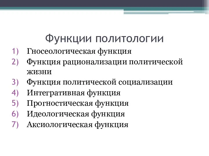 Функции политологии Гносеологическая функция Функция рационализации политической жизни Функция политической социализации