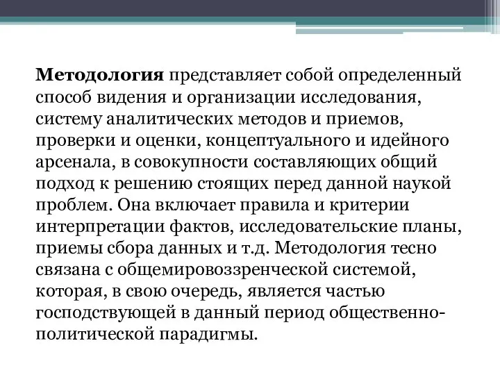 Методология представляет собой определенный способ видения и организации исследования, систему аналитических