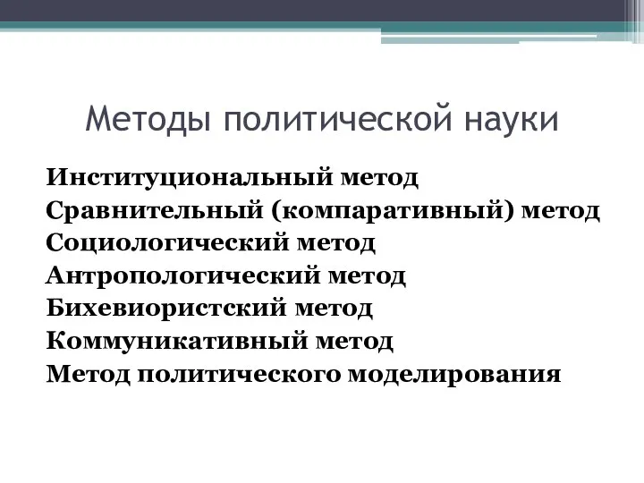 Методы политической науки Институциональный метод Сравнительный (компаративный) метод Социологический метод Антропологический