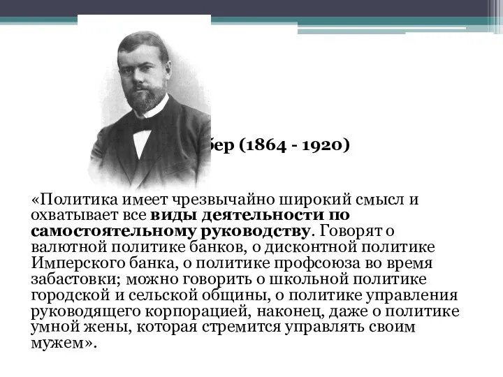 Макс Вебер (1864 - 1920) «Политика имеет чрезвычайно широкий смысл и