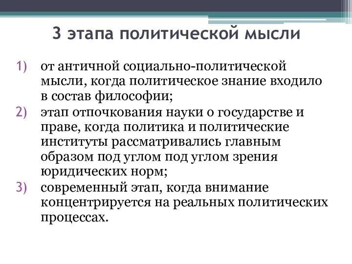 3 этапа политической мысли от античной социально-политической мысли, когда политическое знание