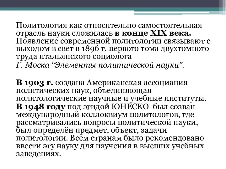 Политология как относительно самостоятельная отрасль науки сложилась в конце XIX века.