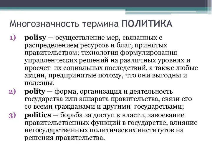 Многозначность термина ПОЛИТИКА polisy — осуществление мер, связанных с распределением ресурсов