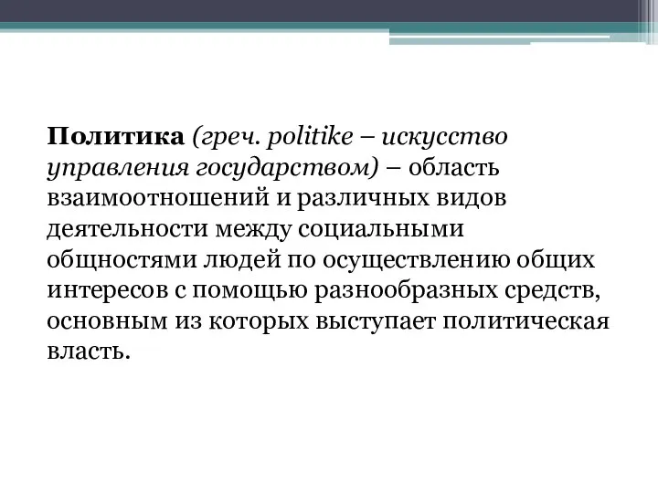 Политика (греч. politike – искусство управления государством) – область взаимоотношений и