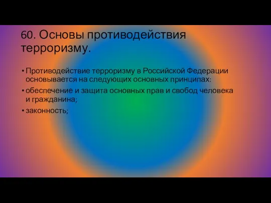 60. Основы противодействия терроризму. Противодействие терроризму в Российской Федерации основывается на