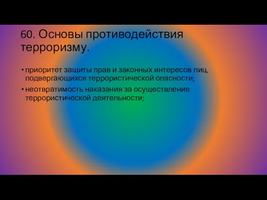 60. Основы противодействия терроризму. приоритет защиты прав и законных интересов лиц,