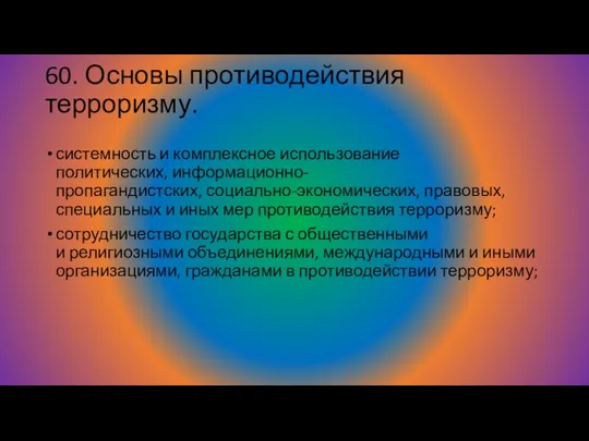 60. Основы противодействия терроризму. системность и комплексное использование политических, информационно-пропагандистских, социально-экономических,