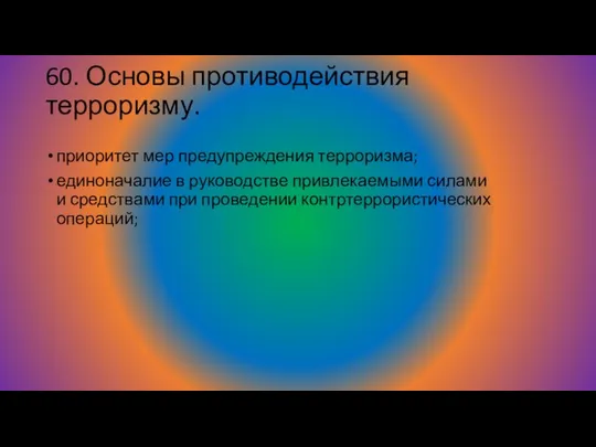 60. Основы противодействия терроризму. приоритет мер предупреждения терроризма; единоначалие в руководстве