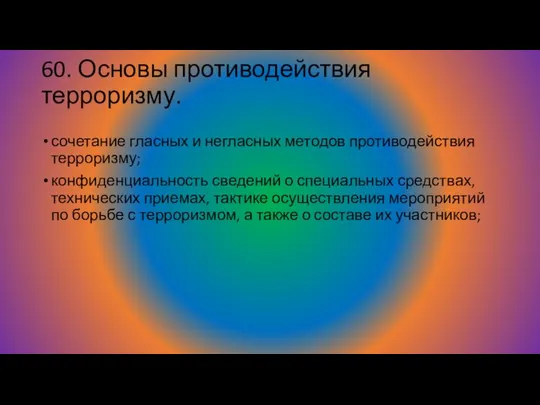 60. Основы противодействия терроризму. сочетание гласных и негласных методов противодействия терроризму;