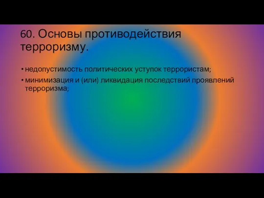 60. Основы противодействия терроризму. недопустимость политических уступок террористам; минимизация и (или) ликвидация последствий проявлений терроризма;