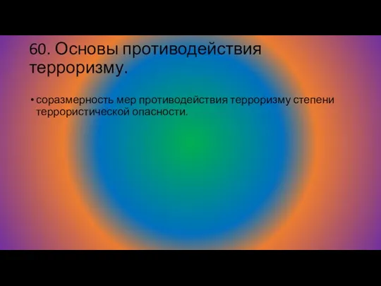 60. Основы противодействия терроризму. соразмерность мер противодействия терроризму степени террористической опасности.