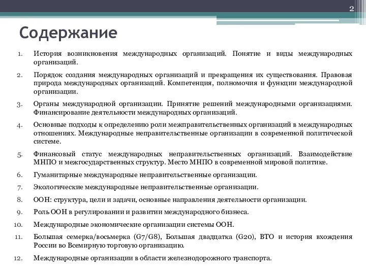 Содержание История возникновения международных организаций. Понятие и виды международных организаций. Порядок