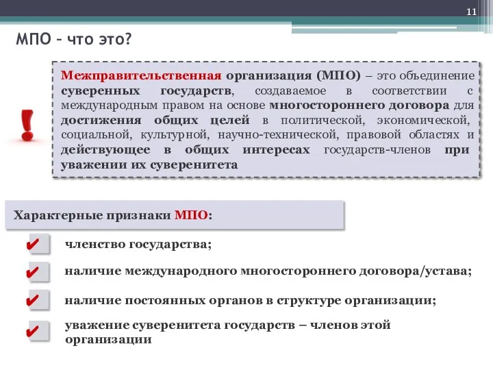 Межправительственная организация (МПО) – это объединение суверенных государств, создаваемое в соответствии