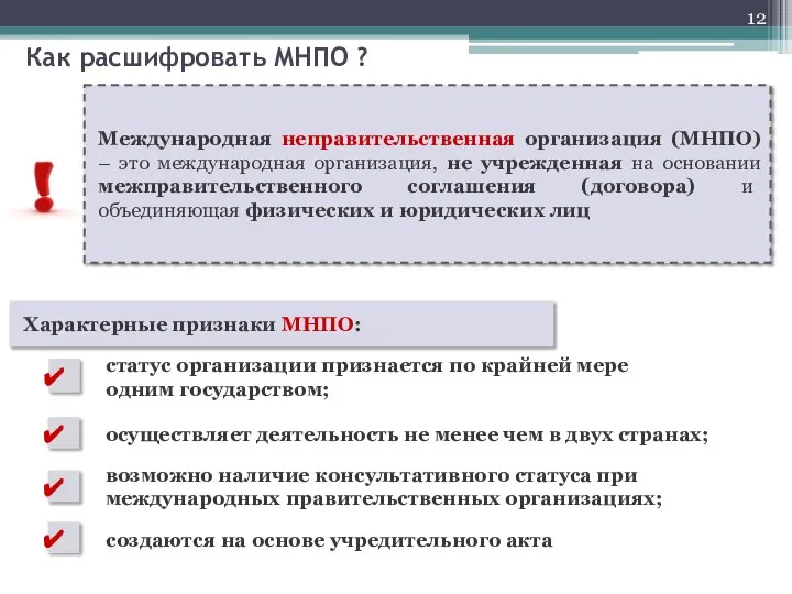 Международная неправительственная организация (МНПО) – это международная организация, не учрежденная на