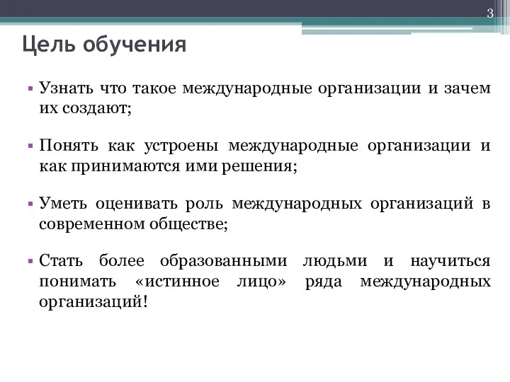 Цель обучения Узнать что такое международные организации и зачем их создают;