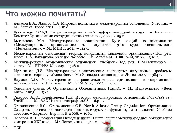 Что можно почитать? Ачкасов В.А., Ланцов С.А. Мировая политика и международные