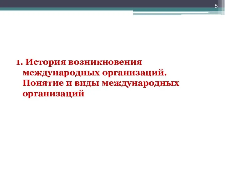 1. История возникновения международных организаций. Понятие и виды международных организаций