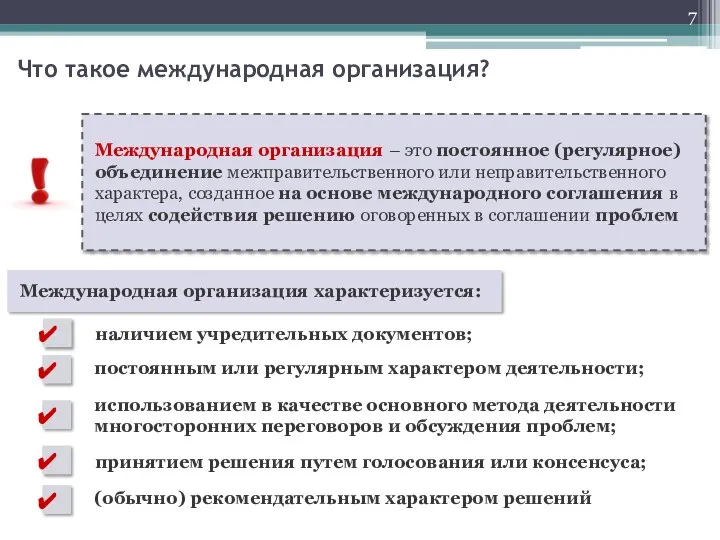 Международная организация – это постоянное (регулярное) объединение межправительственного или неправительственного характера,