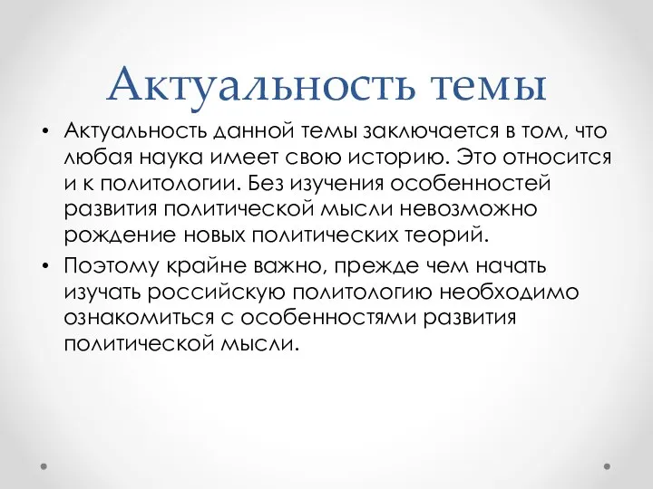 Актуальность темы Актуальность данной темы заключается в том, что любая наука