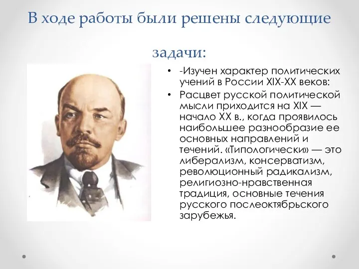 В ходе работы были решены следующие задачи: -Изучен характер политических учений