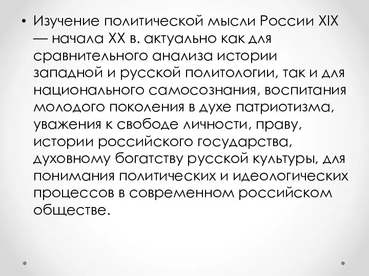 Изучение политической мысли России XIX — начала XX в. актуально как