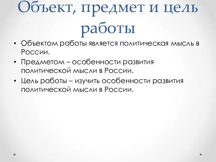 Объект, предмет и цель работы Объектом работы является политическая мысль в