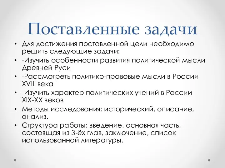 Поставленные задачи Для достижения поставленной цели необходимо решить следующие задачи: -Изучить