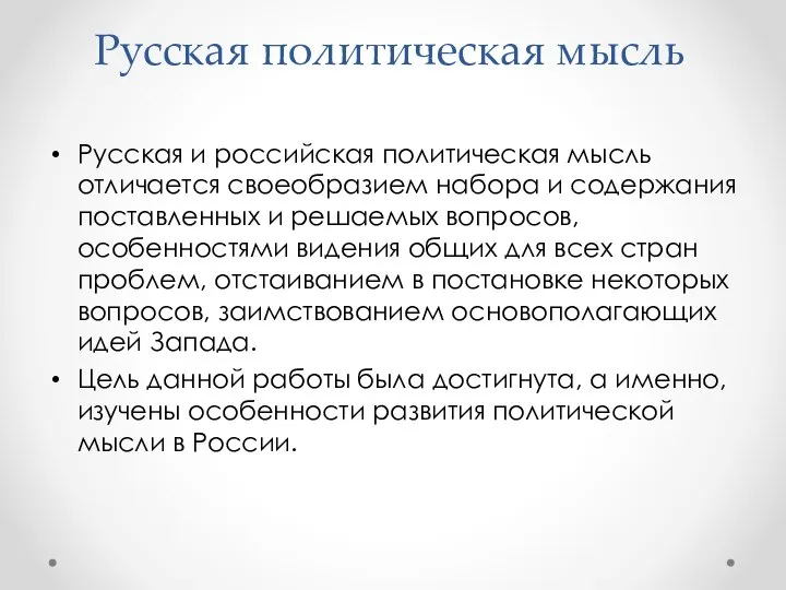 Русская политическая мысль Русская и российская политическая мысль отличается своеобразием набора