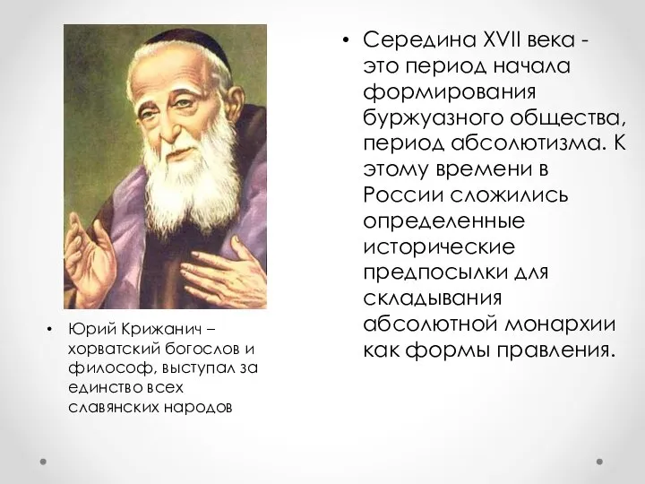 Середина ХVII века - это период начала формирования буржуазного общества, период