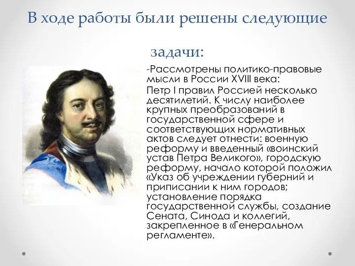 В ходе работы были решены следующие задачи: -Рассмотрены политико-правовые мысли в