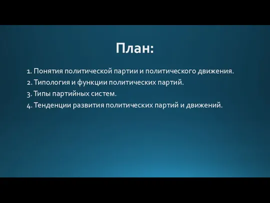 План: 1. Понятия политической партии и политического движения. 2. Типология и