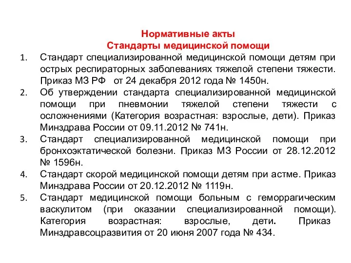 Нормативные акты Стандарты медицинской помощи Стандарт специализированной медицинской помощи детям при