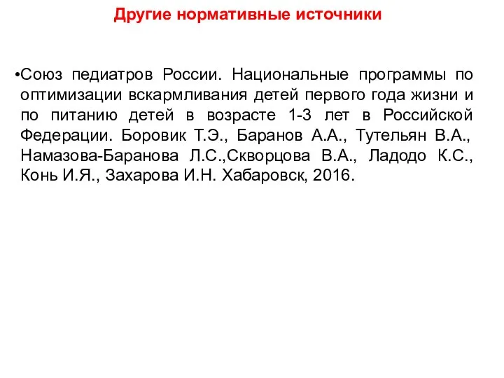 Другие нормативные источники Союз педиатров России. Национальные программы по оптимизации вскармливания