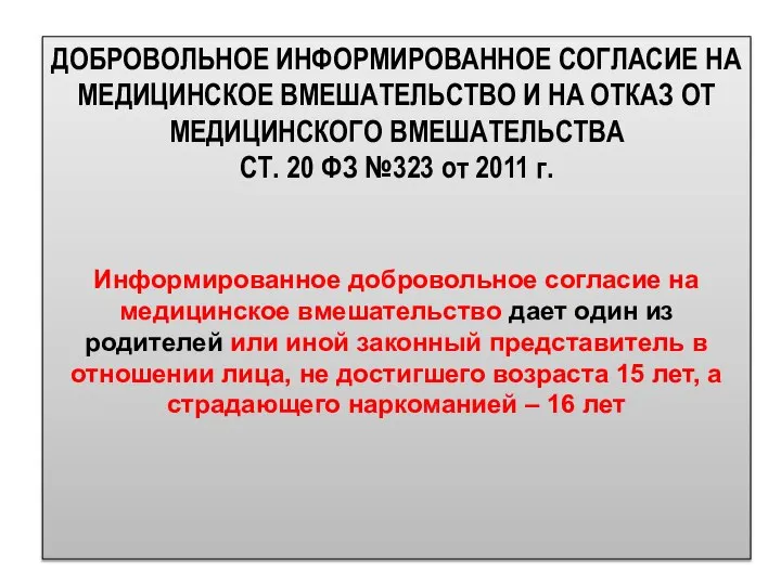 ДОБРОВОЛЬНОЕ ИНФОРМИРОВАННОЕ СОГЛАСИЕ НА МЕДИЦИНСКОЕ ВМЕШАТЕЛЬСТВО И НА ОТКАЗ ОТ МЕДИЦИНСКОГО