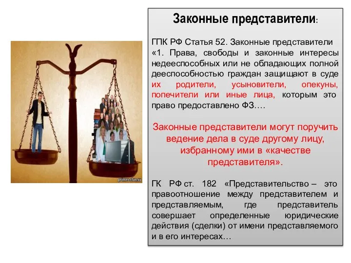 Законные представители: ГПК РФ Статья 52. Законные представители «1. Права, свободы