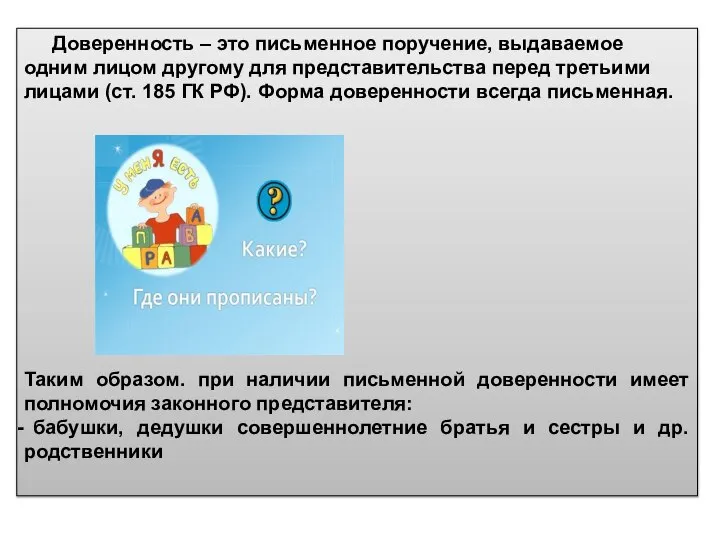 Доверенность – это письменное поручение, выдаваемое одним лицом другому для представительства