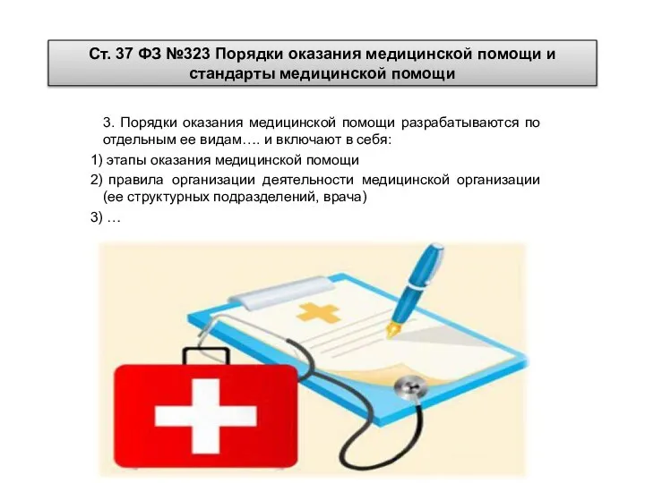 Ст. 37 ФЗ №323 Порядки оказания медицинской помощи и стандарты медицинской