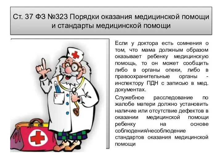 Ст. 37 ФЗ №323 Порядки оказания медицинской помощи и стандарты медицинской