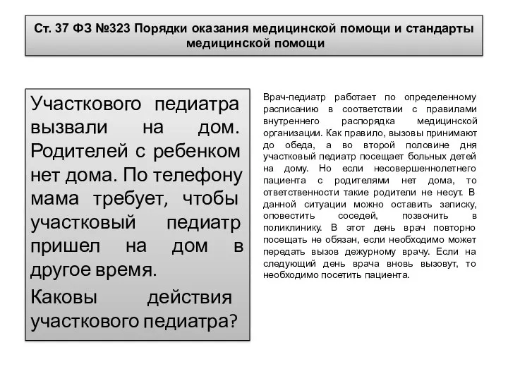 Ст. 37 ФЗ №323 Порядки оказания медицинской помощи и стандарты медицинской