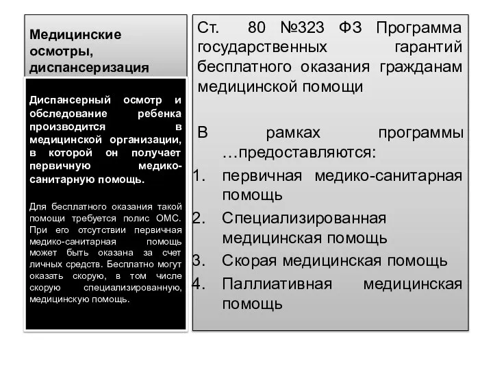 Медицинские осмотры, диспансеризация Ст. 80 №323 ФЗ Программа государственных гарантий бесплатного